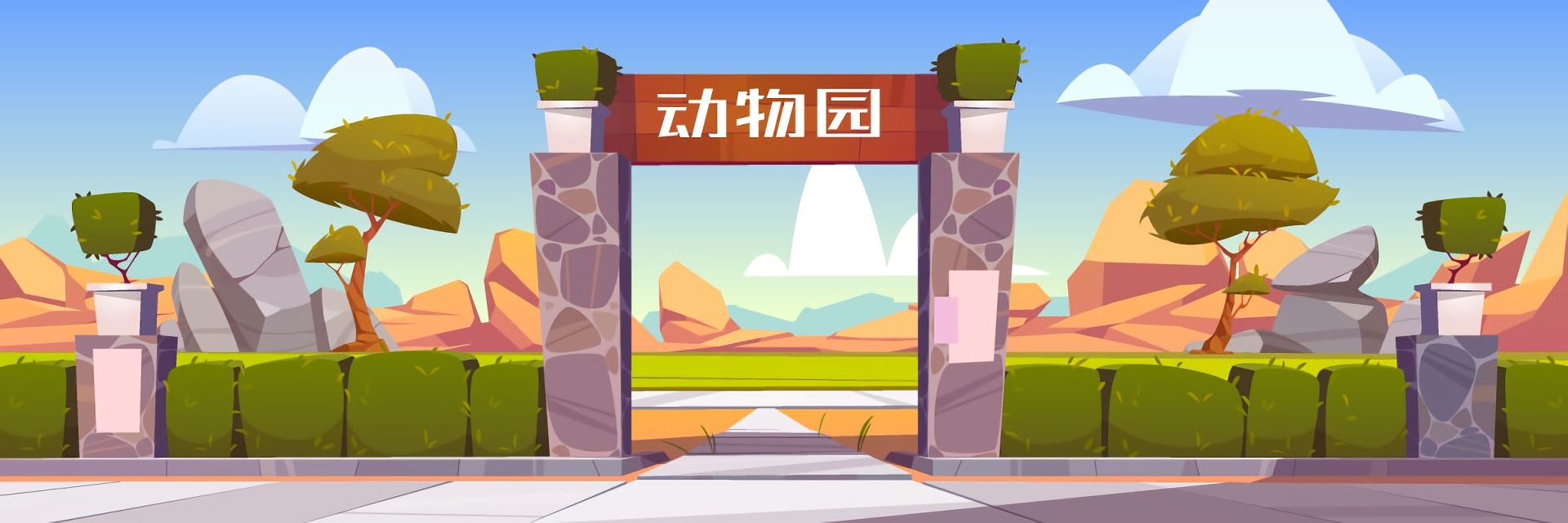 动物园成立
