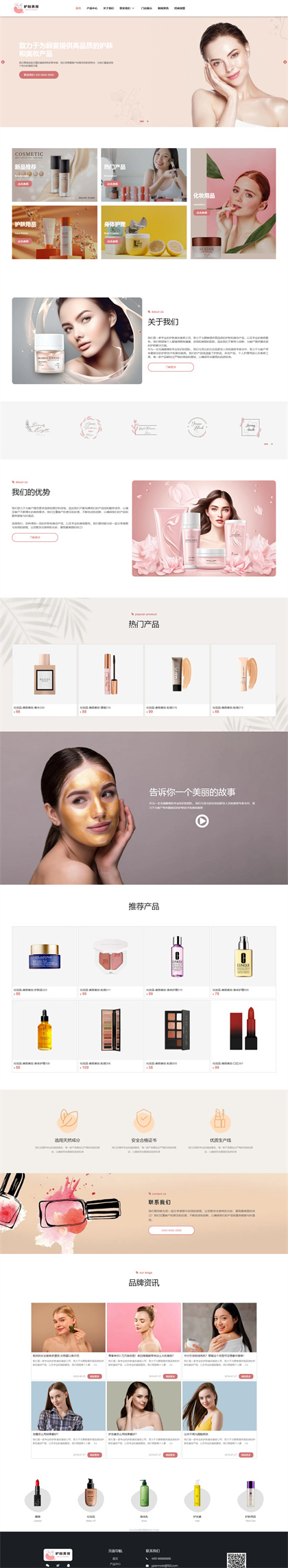 美容护肤-化妆品-护肤品-美妆公司-网站模板-网站模板网站模板预览图片