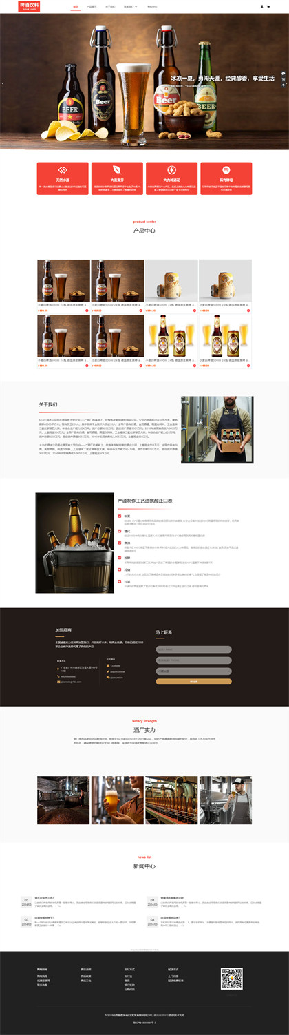 啤酒饮料-啤酒厂-饮料厂-酒水厂-酒水公司商城网站模板网站模板图片