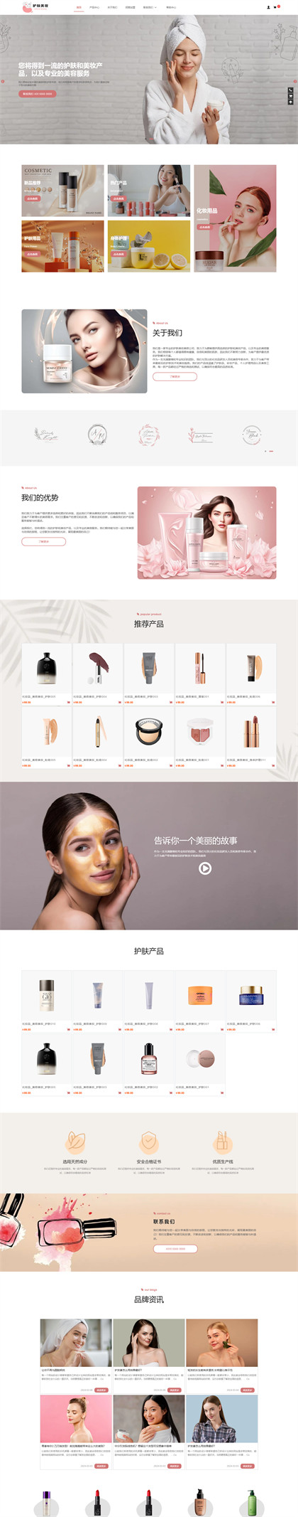 美容护肤-化妆品-护肤品-美妆公司商城网站模板网站模板图片